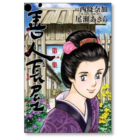善人長屋 尾瀬あきら [1-5巻 漫画全巻セット/完結]