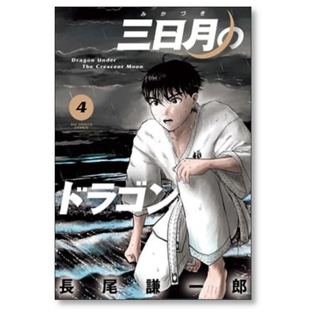 三日月のドラゴン 長尾謙一郎 [1-7巻 漫画全巻セット/完結]