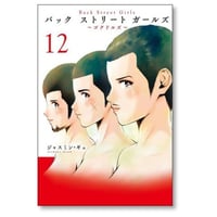 バック ストリート ガールズ ジャスミン ギュ [1-12巻 漫画全巻セット/完結] Back Street Girls バックストリートガールズ