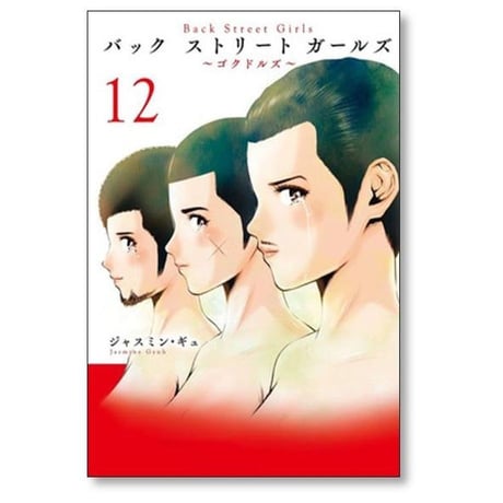 バック ストリート ガールズ ジャスミン ギュ [1-12巻 漫画全巻セット/完結] Back Street Girls バックストリートガールズ