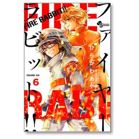 ファイヤーラビット ひらかわあや [1-6巻 漫画全巻セット/完結] FIRE RABBIT