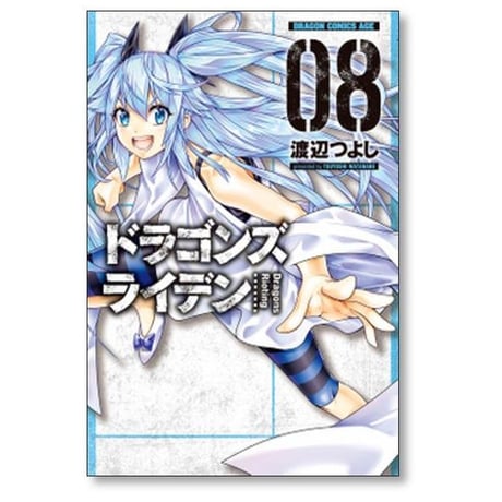 ドラゴンズライデン 渡辺つよし [1-9巻 漫画全巻セット/完結]