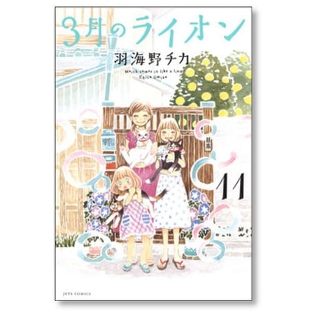 3月のライオン 羽海野チカ [1-18巻 コミックセット/未完結]