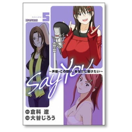Say You 声優 この想い あなたに届けたい 大谷じろう [1-5巻 漫画全巻セット/完結] 倉科遼