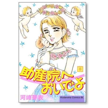 助産院へおいでよ 河崎芽衣 [1-10巻 漫画全巻セット/完結]