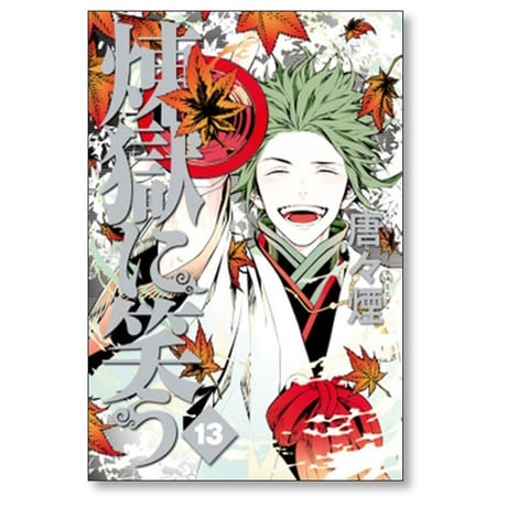 煉獄に笑う 唐々煙 [1-14巻 漫画全巻セット/完結]