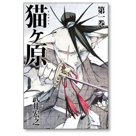 猫ヶ原 武井宏之 [1-5巻 漫画全巻セット/完結]