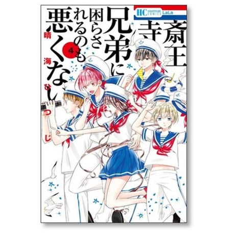 斎王寺兄弟に困らされるのも悪くない 晴海ひつじ [1-5巻 漫画全巻セット/完結]