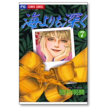 海よりも深く 吉村明美 [1-10巻 漫画全巻セット/完結]