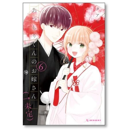 あつもりくんのお嫁さん 未定 タアモ [1-6巻 漫画全巻セット/完結]