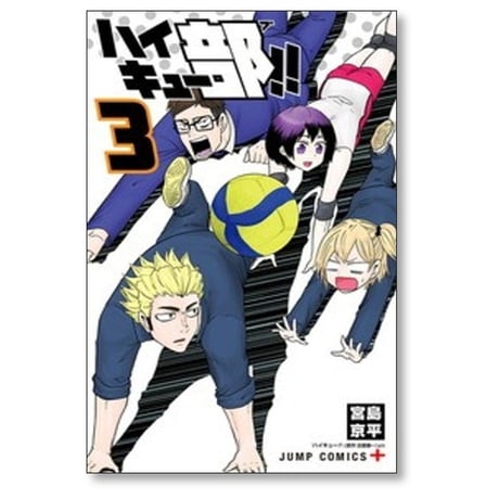 ハイキュー部 宮島京平 [1-14巻 漫画全巻セット/完結] 古舘春一