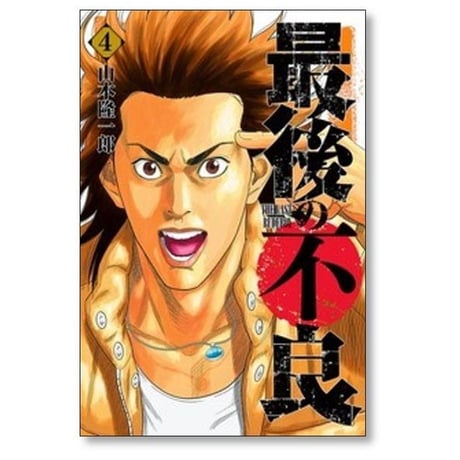 最後の不良 山本隆一郎 [1-9巻 コミックセット/未完結]