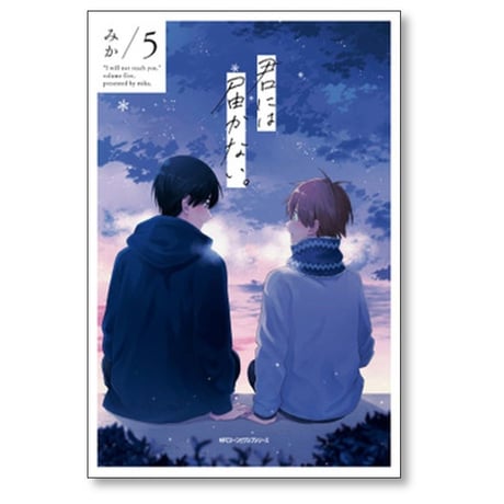 君には届かない みか [1-9巻 コミックセット/未完結]
