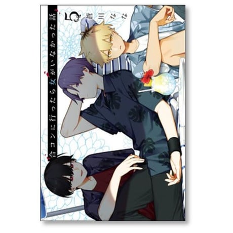 合コンに行ったら女がいなかった話 蒼川なな [1-9巻 コミックセット/未完結]