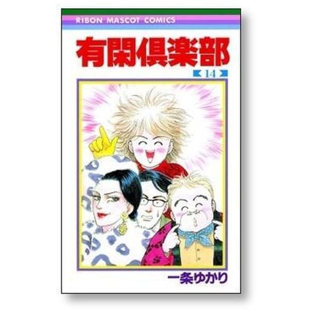 有閑倶楽部 一条ゆかり [1-19巻 漫画全巻セット/完結] ゆうかんクラブ