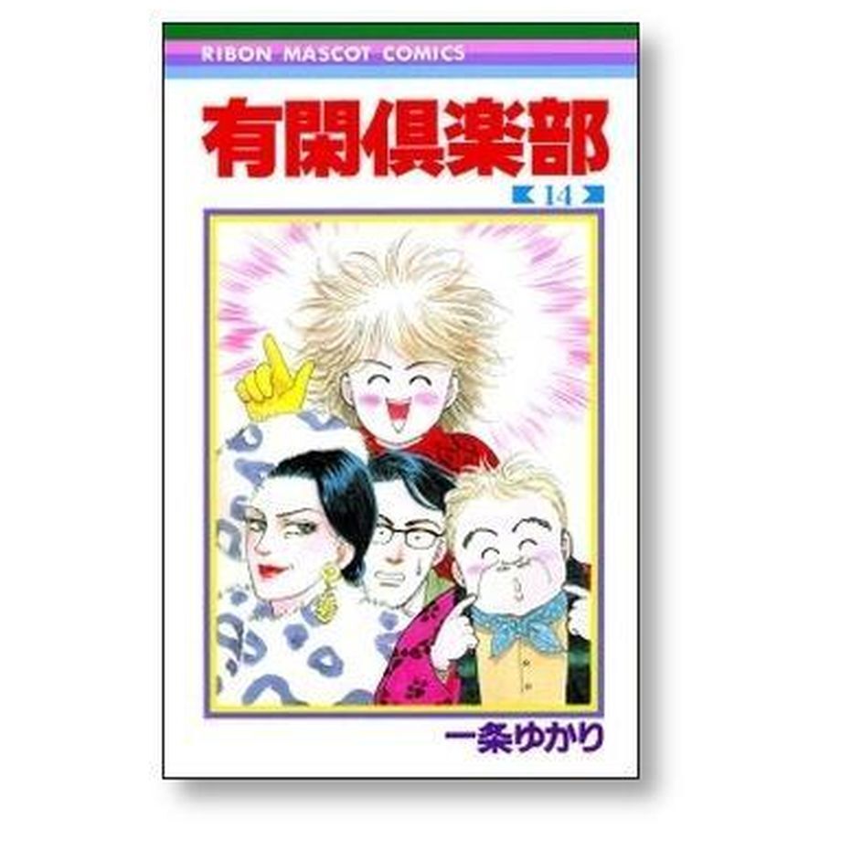 有閑倶楽部 一条ゆかり [1-19巻 漫画全巻セット/完結] ゆうかん