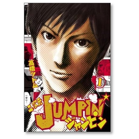 二次元JUMPIN 高橋ツトム [1-3巻 漫画全巻セット/完結] 二次元ジャンピン