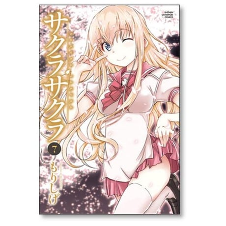 サクラサクラ もりしげ [1-8巻 漫画全巻セット/完結]