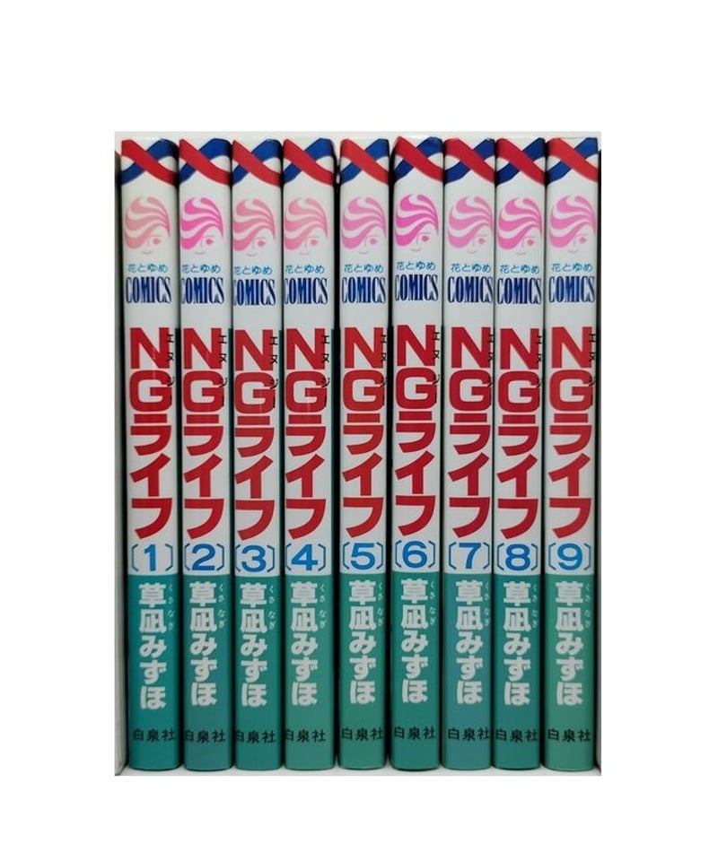 NGライフ 草凪みずほ [1-9巻 漫画全巻セット/完結] NGライフ 
