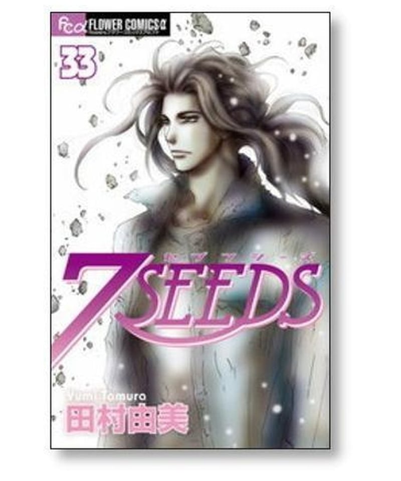 7SEEDS 田村由美 [1-35巻 漫画全巻セット/完結] セブンシーズ ７SEEDS