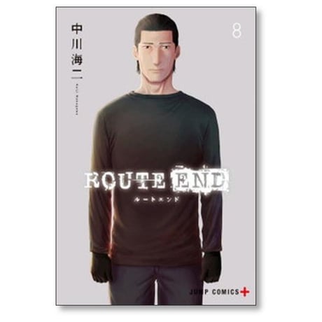 ルートエンド 中川海二 [1-8巻 漫画全巻セット/完結] ROUTE END