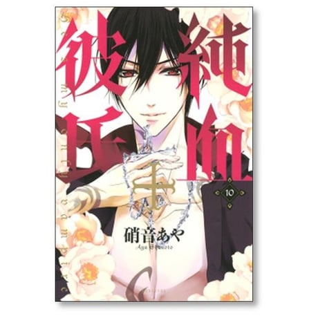 純血彼氏 硝音あや [1-10巻 漫画全巻セット/完結] 純血＋彼氏