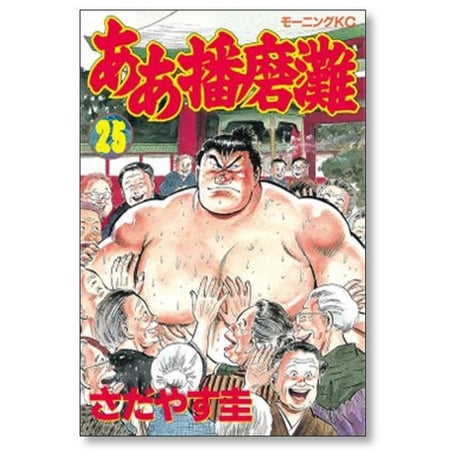 ああ播磨灘 さだやす圭 [1-28巻 漫画全巻セット/完結]