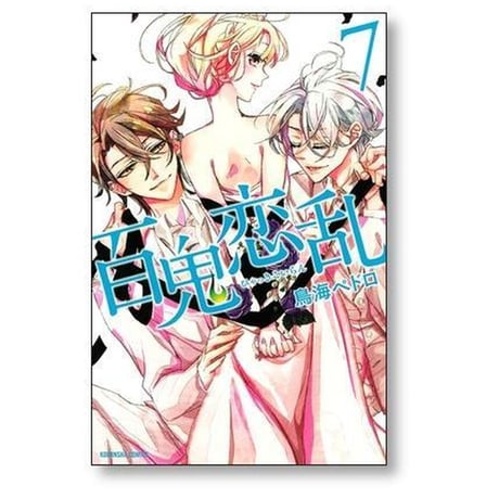 百鬼恋乱 鳥海ペドロ [1-7巻 漫画全巻セット/完結] ひゃっきこいらん