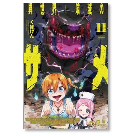 異世界喰滅のサメ くぼけん [1-11巻 コミックセット/未完結]