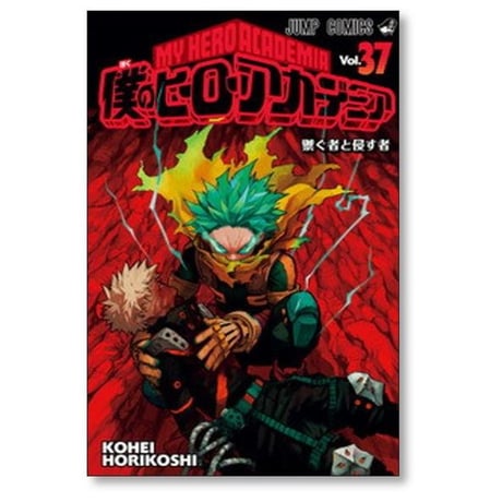 僕のヒーローアカデミア 堀越耕平 [1-42巻 漫画全巻セット/完結] ヒロアカ
