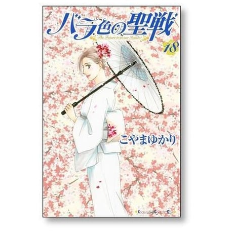 バラ色の聖戦 こやまゆかり [1-20巻 漫画全巻セット/完結]