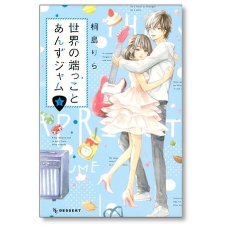 世界の端っことあんずジャム 桐島りら [1-6巻 漫画全巻セット/完結]