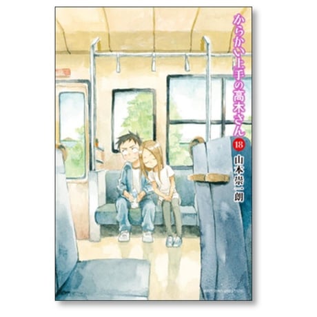 からかい上手の高木さん 山本崇一朗 [1-20巻 漫画全巻セット/完結]