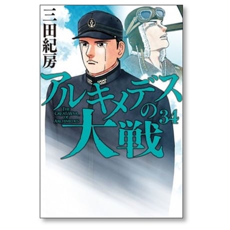アルキメデスの大戦 三田紀房 [1-38巻 漫画全巻セット/完結]