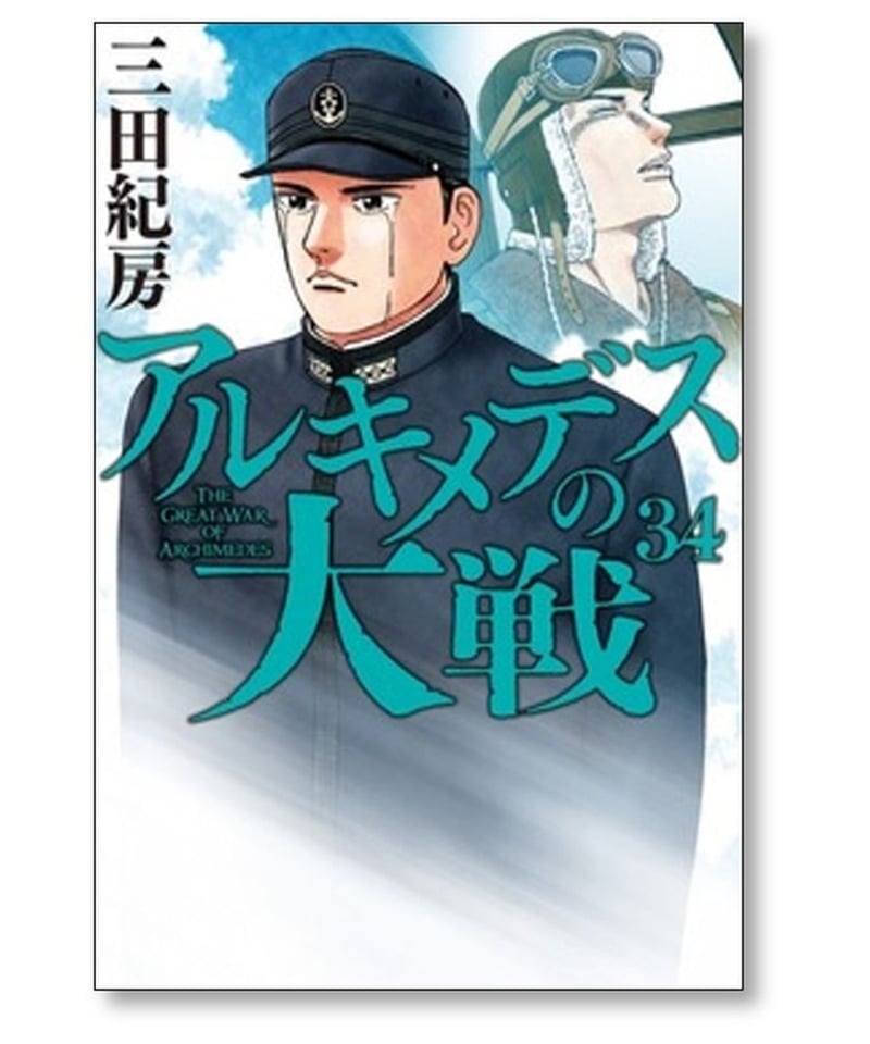 アルキメデスの大戦 完結 全巻 1~38