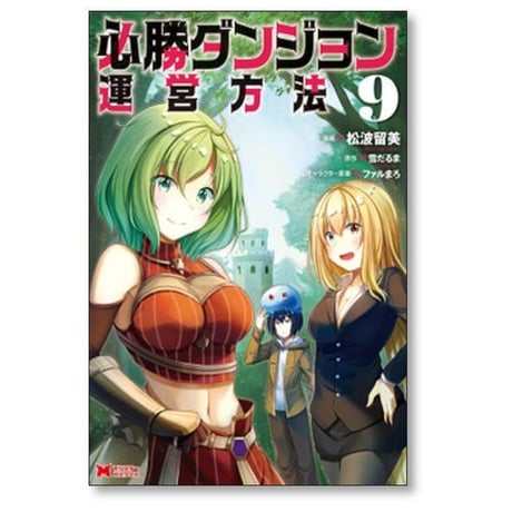 必勝ダンジョン運営方法 山猫スズメ [1-14巻 コミックセット/未完結] 雪だるま ファルまろ