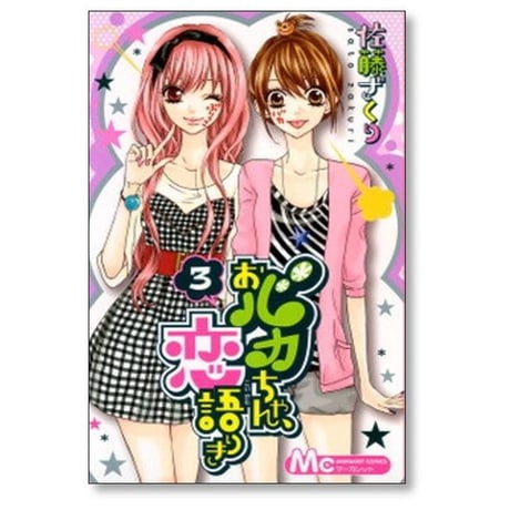 おバカちゃん恋語りき 佐藤ざくり [1-7巻 漫画全巻セット/完結]