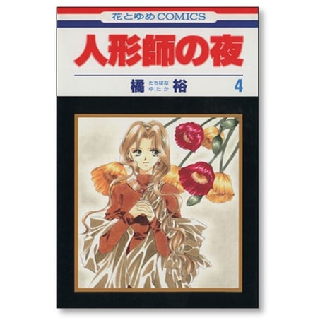 人形師の夜 橘裕 [1-6巻 漫画全巻セット/完結]
