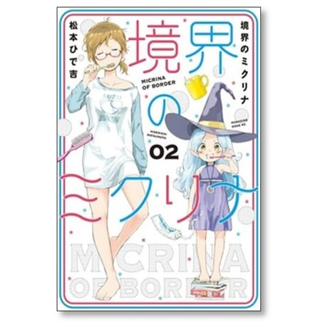 境界のミクリナ 松本ひで吉 [1-3巻 漫画全巻セット/完結]