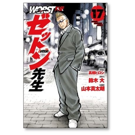 WORST外伝 ゼットン先生 山本真太朗 [1-17巻 コミックセット/未完結] ワースト外伝 髙橋ヒロシ 鈴木大