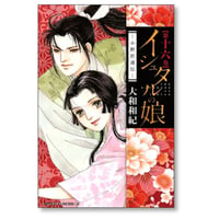 イシュタルの娘 小野於通伝 大和和紀 [1-16巻 漫画全巻セット/完結]