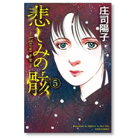 悲しみの骸 庄司陽子 [1-5巻 漫画全巻セット/完結]