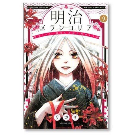 明治メランコリア リカチ [1-11巻 漫画全巻セット/完結]
