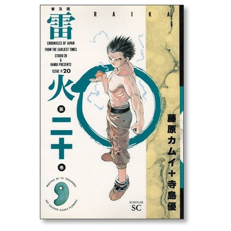 雷火 藤原カムイ [1-21巻漫画全巻セット/完結] らいか ライカ 寺島優
