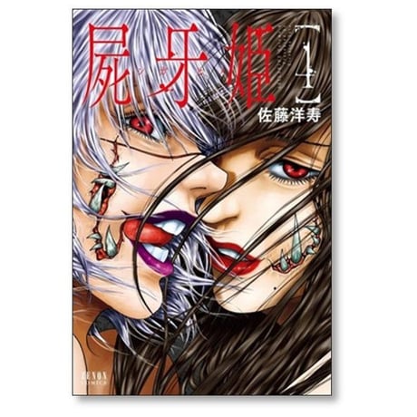 屍牙姫 佐藤洋寿 [1-5巻 漫画全巻セット/完結] しがひめ シガヒメ