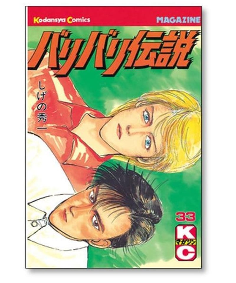 バリバリ伝説 しげの秀一 [1-38巻 漫画全巻セット/完結] | 漫画専門店 