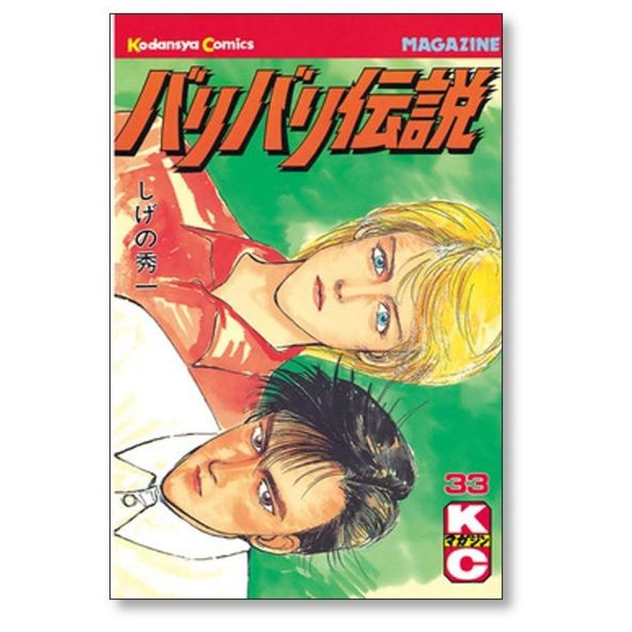 バリバリ伝説 　1-38巻　全巻セット　コミックセット　少年漫画　まとめ売り 楽天市場】【漫画全巻セット】【中古】バリバリ伝説［新装版