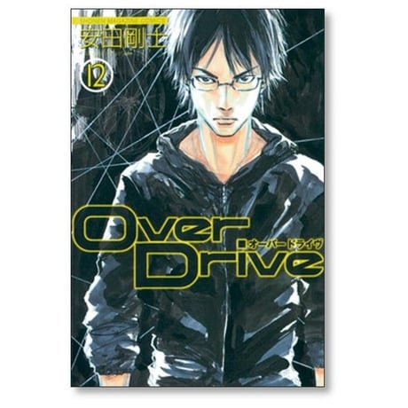 オーバードライヴ 安田剛士 [1-17巻 漫画全巻セット/完結] Over Drive