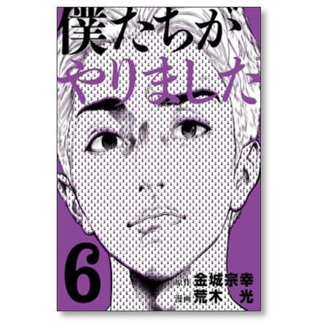 僕たちがやりました 荒木光 [1-9巻 漫画全巻セット/完結] 金城宗幸