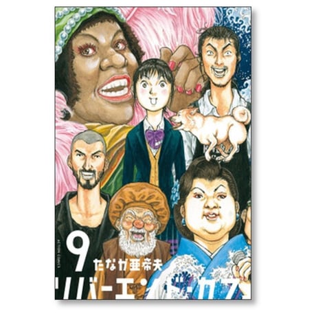 リバーエンド カフェ たなか亜希夫 [1-9巻 漫画全巻セット/完結] リバーエンドカフェ